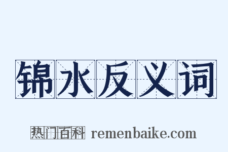 锦水反义词是什么意思的图片